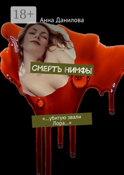 

Смерть нимфы. «…Убитую звали Лора…»