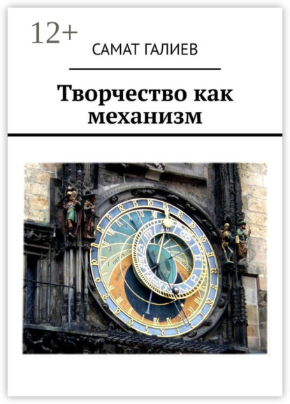 

Творчество как механизм