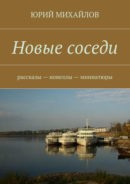 Новые соседи. Рассказы – Новеллы – Миниатюры