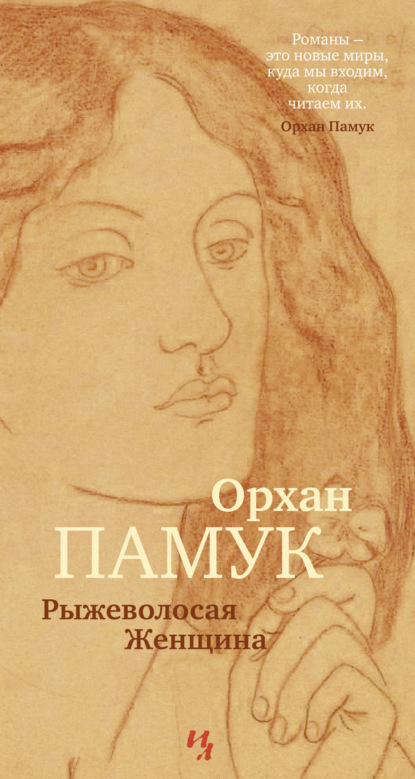 

Рыжеволосая Женщина
