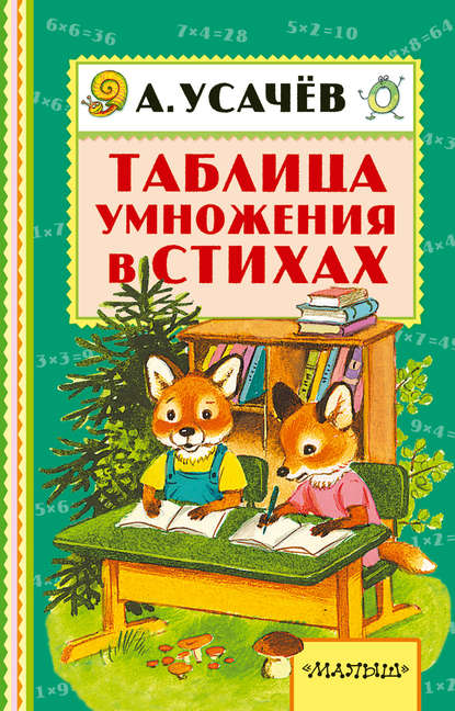 Таблица умножения в стихах