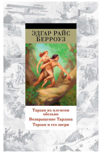 

Тарзан из племени обезьян. Возвращение Тарзана. Тарзан и его звери (сборник)