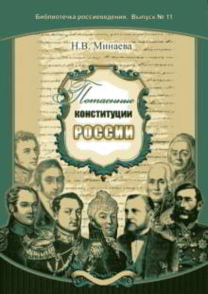 Нина Минаева — Потаенные конституции России