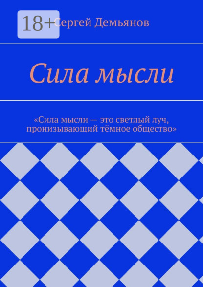 

Сила мысли