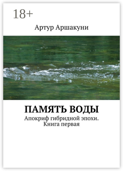 

Память воды. Апокриф гибридной эпохи. Книга первая
