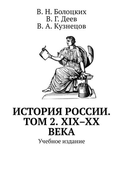 В. Н. Болоцких — История России. Том 2. XIX–XX века. Учебное издание