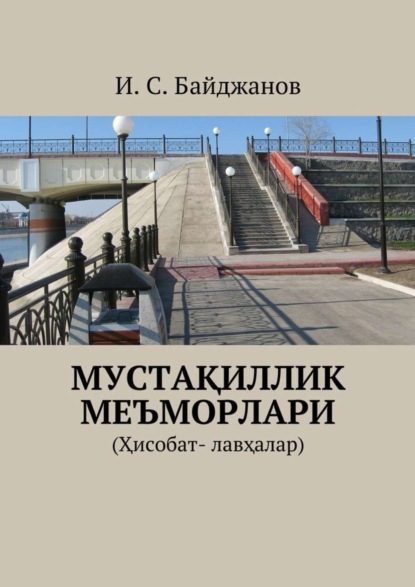 

Мустақиллик меъморлари. (Ҳисобат- лавҳалар)