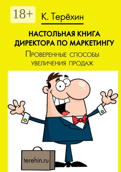 

Настольная книга директора по маркетингу. Проверенные способы увеличения продаж