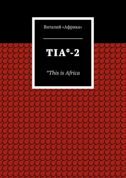 Виталий «Африка» — TIA*-2. *This is Africa