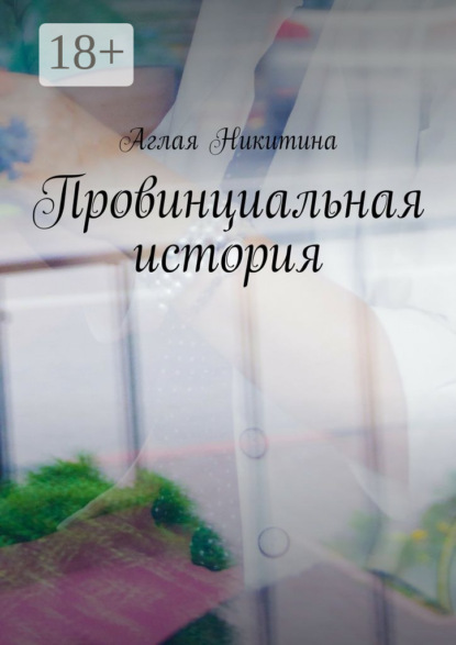 

Провинциальная история