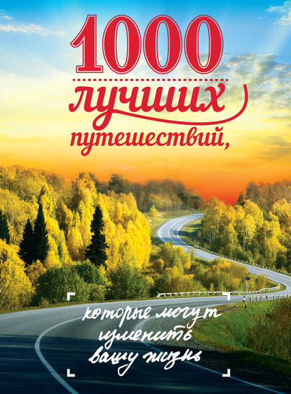 1000 лучших путешествий, которые могут изменить вашу жизнь