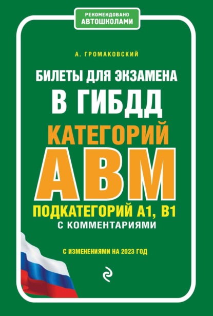 Алексей Громаковский — Билеты для экзамена в ГИБДД категорий А, В, M, подкатегорий A1, B1 с комментариями (с изменениями на 2023 год)