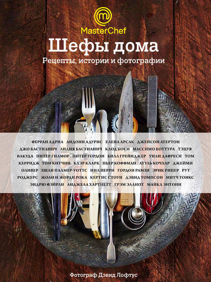 Шефы дома. Рецепты, истории и фотографии
