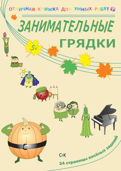 

Занимательные грядки