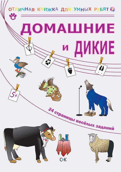 

Домашние и дикие