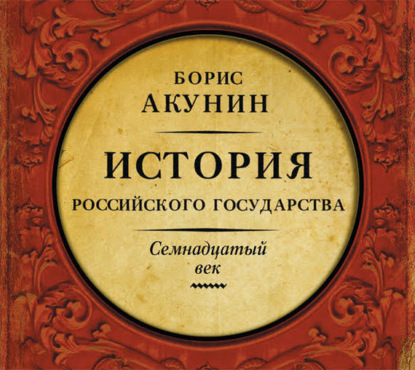 Аудиокнига «Между Европой и Азией. История Российского государства. Семнадцатый век», Борис Акунин