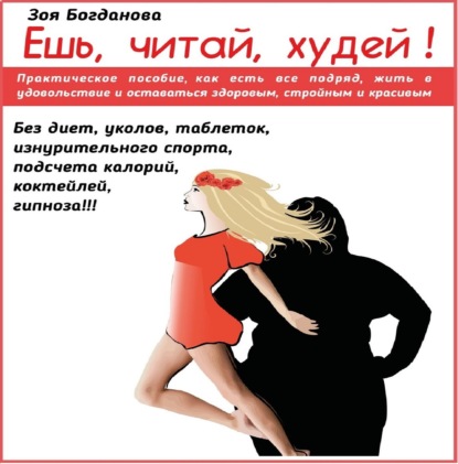 Ешь. Читай. Худей!