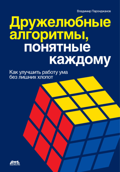 Владимир Паронджанов — Дружелюбные алгоритмы, понятные каждому. Как улучшить работу ума без лишних хлопот