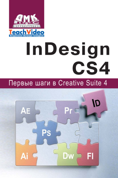 А. И. Мишенев — Adobe InDesign СS4. Первые шаги в Creative Suite 4