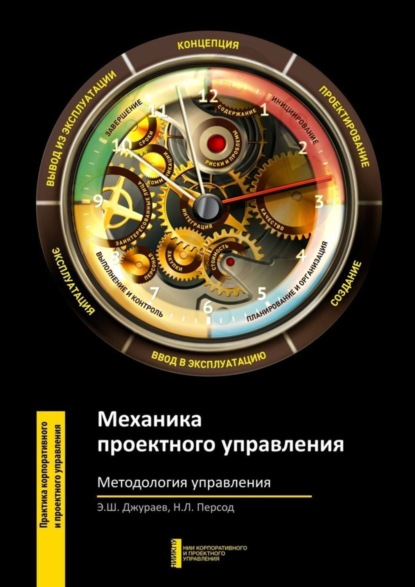 

Механика проектного управления. Методология управления