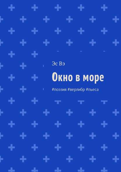 Эс Вэ — Окно в море. #поэзия #верлибр #пьеса