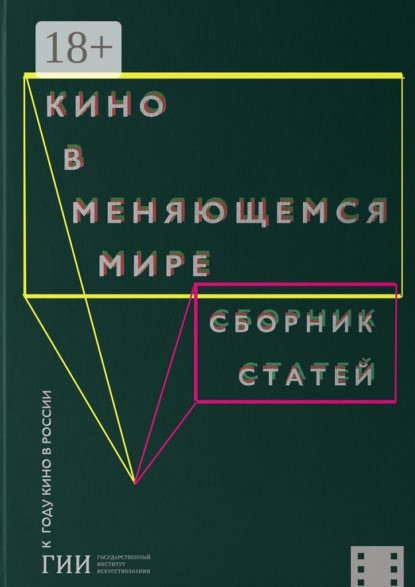 

Кино в меняющемся мире. Часть вторая