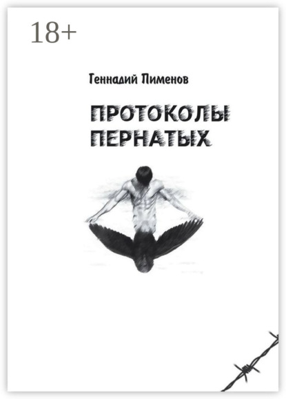 

Протоколы пернатых. Пессимистическая комедия