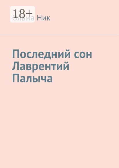 

Последний сон Лаврентий Палыча