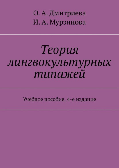 

Теория лингвокультурных типажей. Учебное пособие, 4-е издание