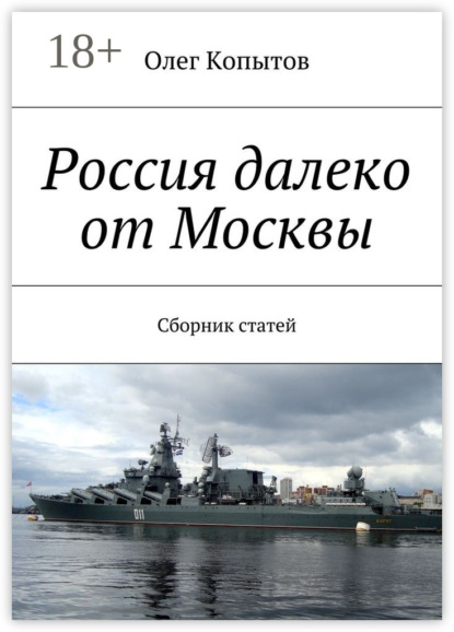 

Россия далеко от Москвы. Сборник статей