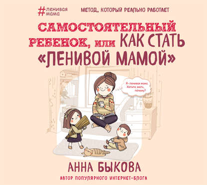 Анна Быкова — Самостоятельный ребенок, или Как стать «ленивой мамой»