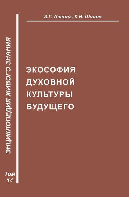 З. Г. Лапина — Экософия духовной жизни будущего