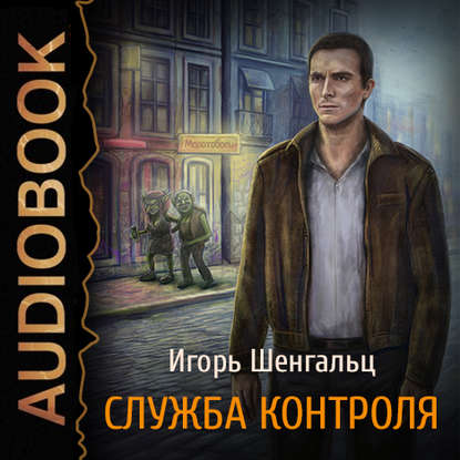Аудиокнига «Служба Контроля. Опасное наследство Вольфганга Берга», Игорь Шенгальц