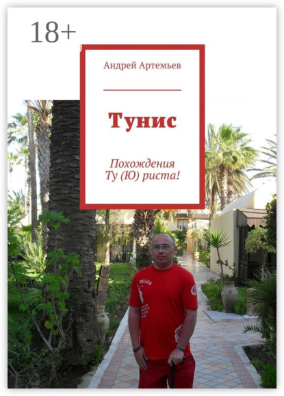 

Тунис. Похождения Ту (Ю) риста!