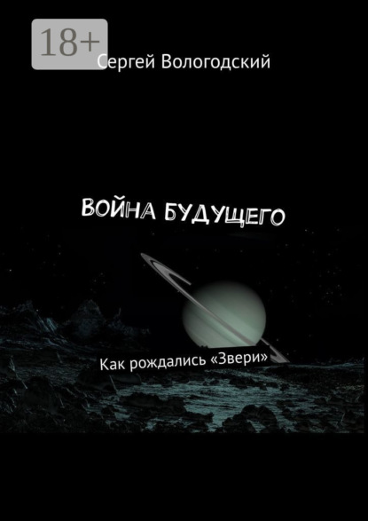 Сергей Вологодский — Война будущего. Как рождались «Звери»