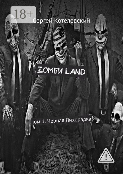 

Zомби LAND. Том 1. Черная Лихорадка
