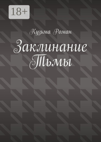 

Заклинание Тьмы