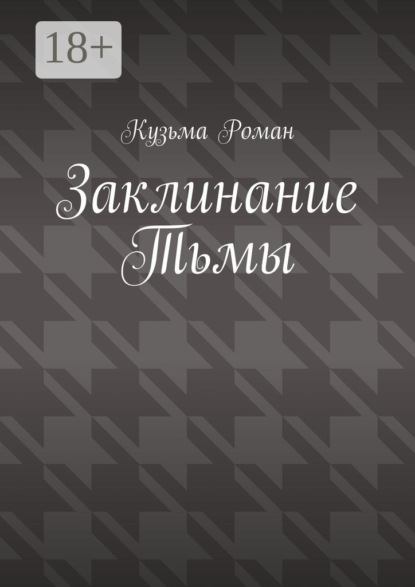 

Заклинание Тьмы