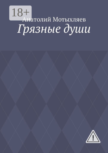 

Грязные души