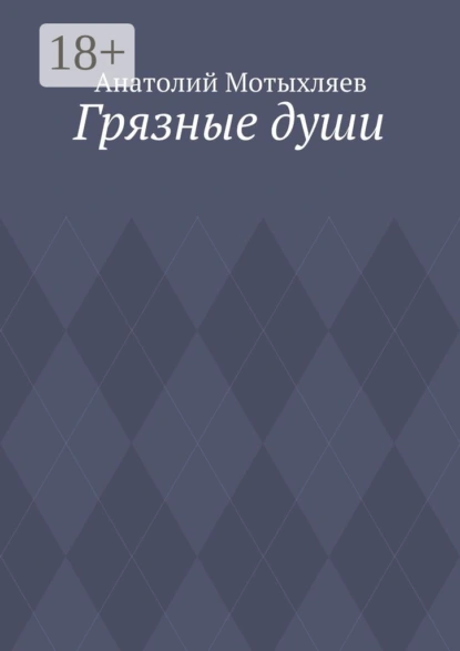 Грязные души