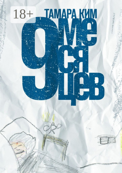 

9 месяцев