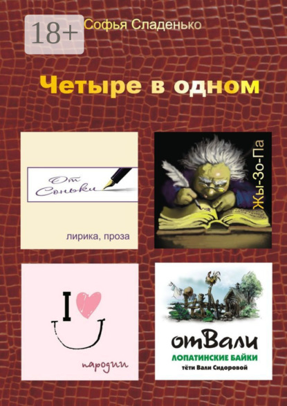 

Четыре в одном. Лирика, пародии, байки Лопатино, Жы-Зо-Па