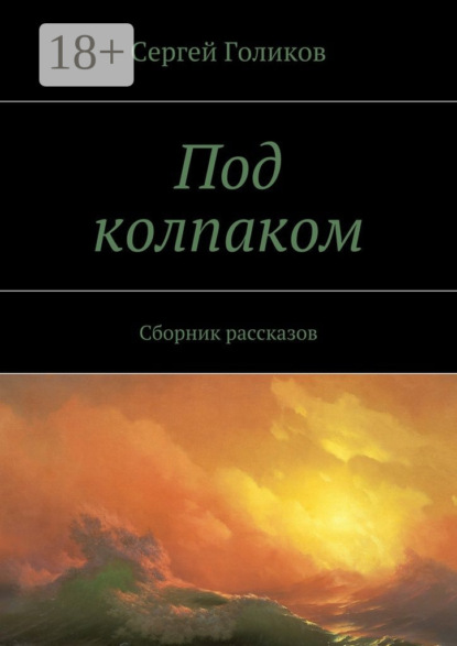 

Под колпаком. Сборник рассказов