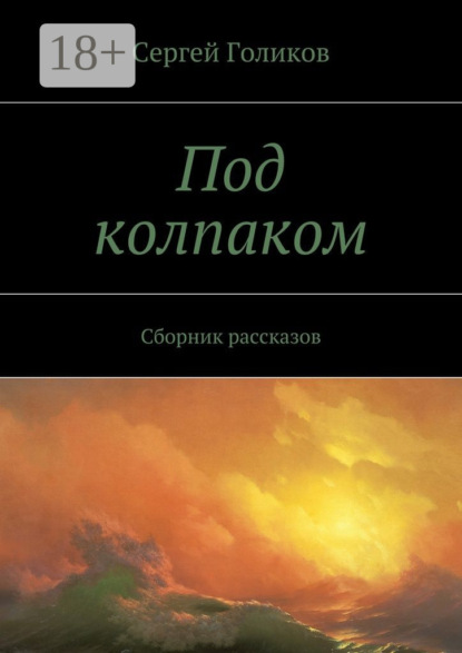 

Под колпаком. Сборник рассказов