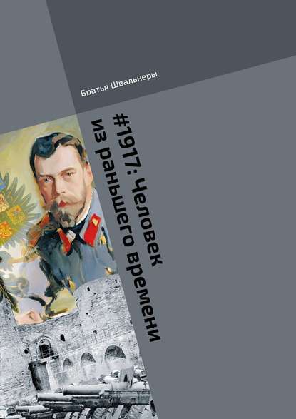 

#1917: Человек из раньшего времени. Библиотека «Проекта 1917»