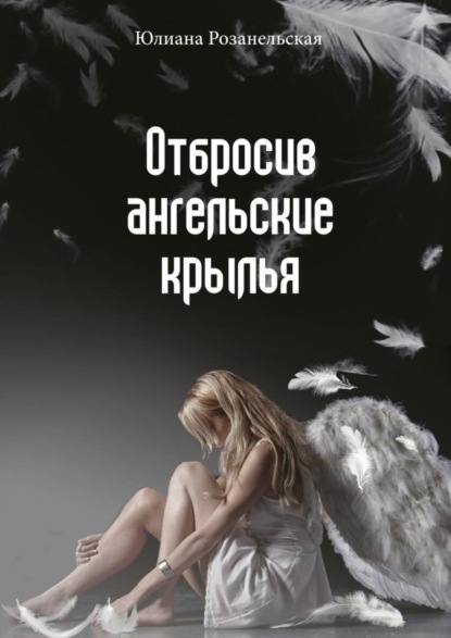 

Отбросив ангельские крылья