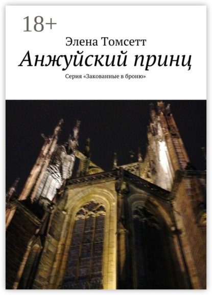 Элена Томсетт — Анжуйский принц. Серия «Закованные в броню»