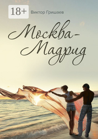 

Москва – Мадрид