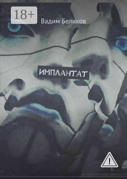

Имплантат. Книга первая