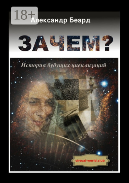 

Зачем История будущих цивилизаций